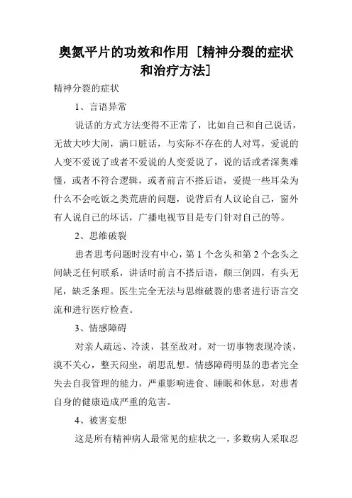 奥氮平片的功效和作用 [精神分裂的症状和治疗方法] .doc