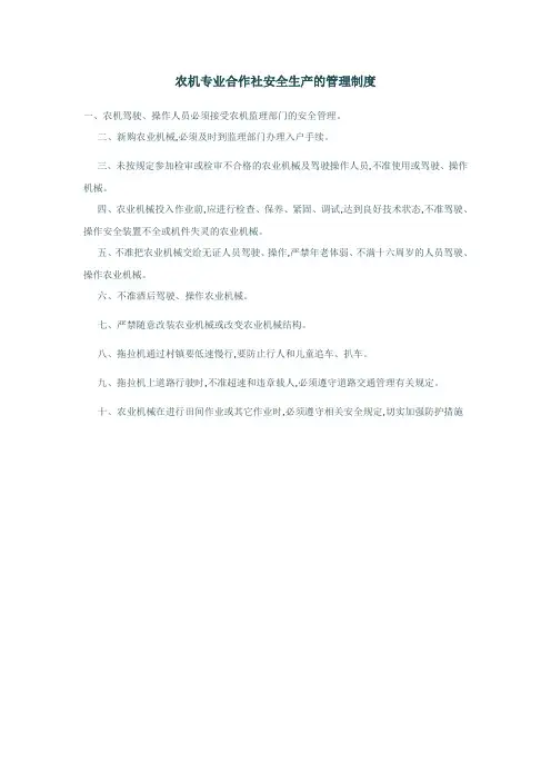 农机专业合作社安全生产的管理制度