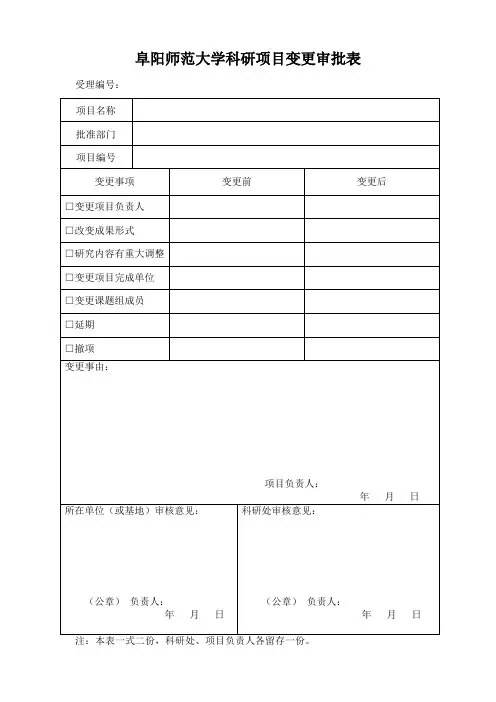 科研项目变更审批表