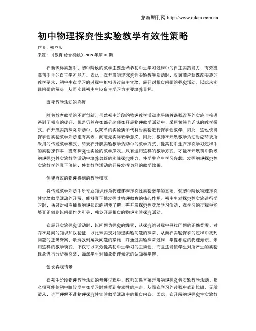 初中物理探究性实验教学有效性策略