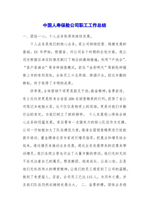 中国人寿保险公司职工工作总结