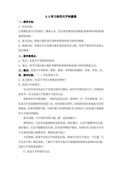 八年级物理上册【教案一】5.2 学习使用天平和量筒(沪科版)