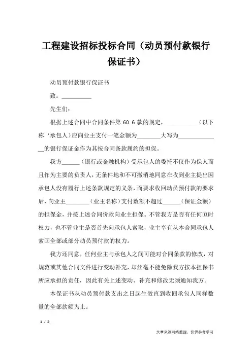 工程建设招标投标合同(动员预付款银行保证书)_合同范本
