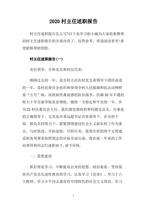 2020村主任述职报告.doc