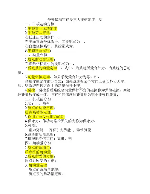 牛顿运动定律及三大守恒定律