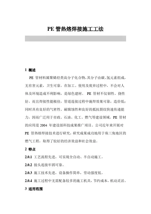 PE管热熔焊接施工工法