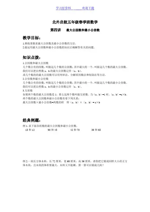 五年级奥数第四讲最大公因数和最小公倍数