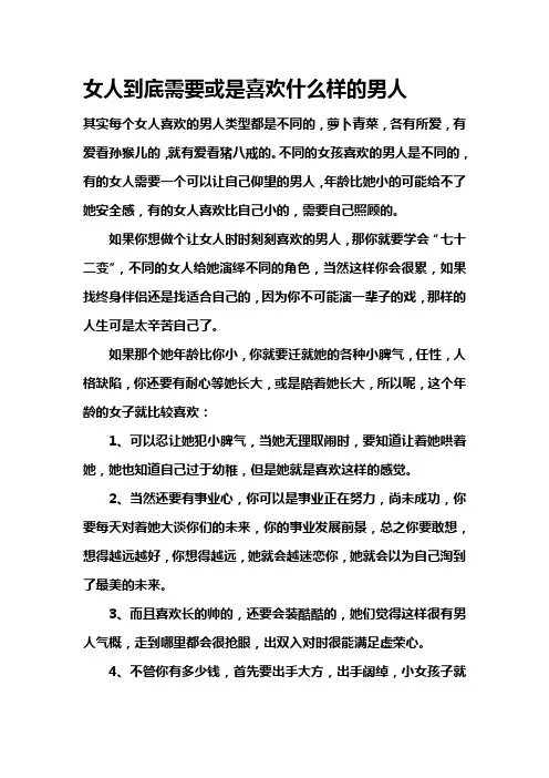 女人到底需要或是喜欢什么样的男人