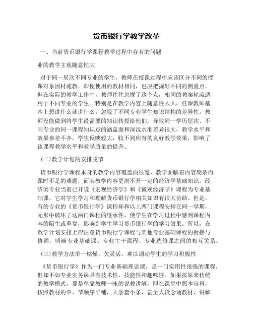 货币银行学教学改革