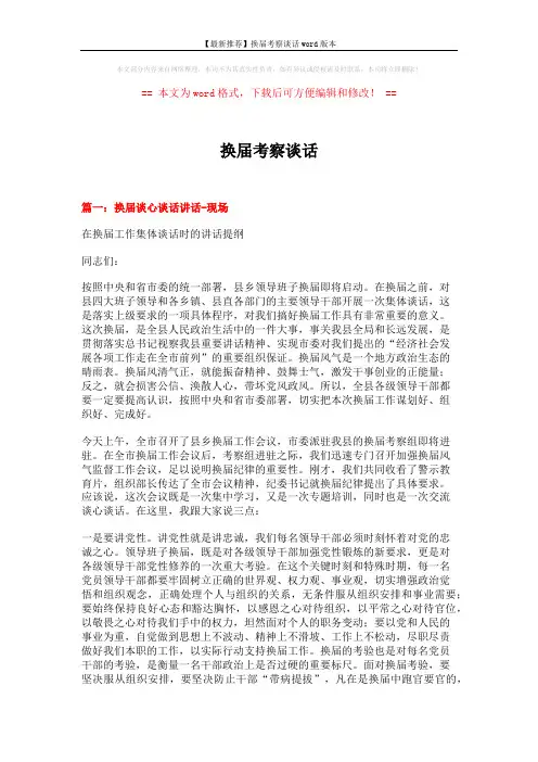 【最新推荐】换届考察谈话word版本 (7页)