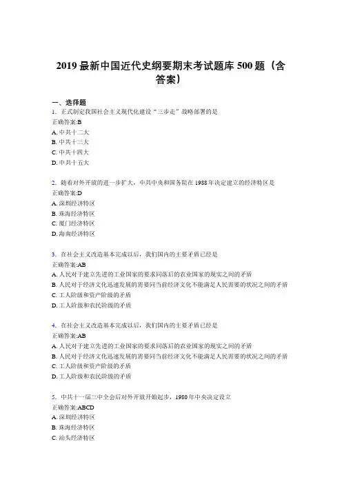 最新版精选2019中国近代史纲要期末题库500题(答案)