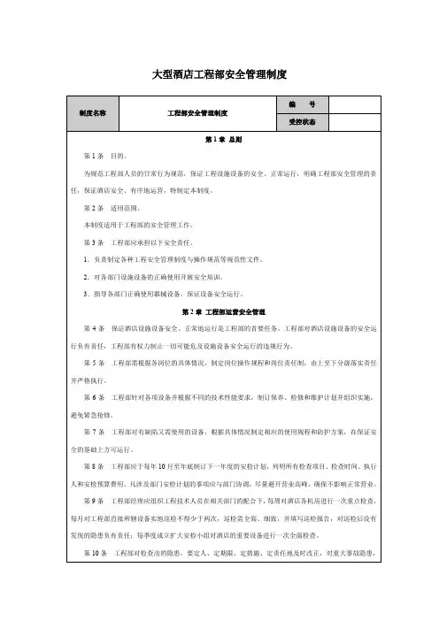 大型酒店工程部安全管理制度