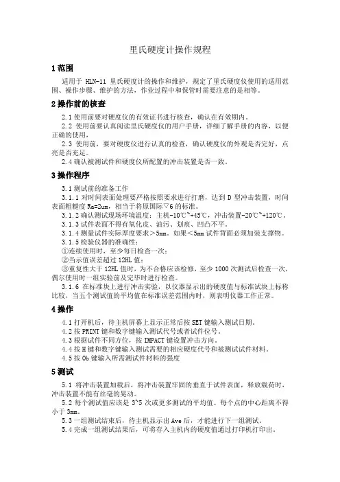 里氏硬度计操作规程