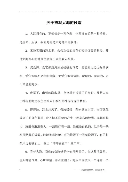 关于描写大海的段落