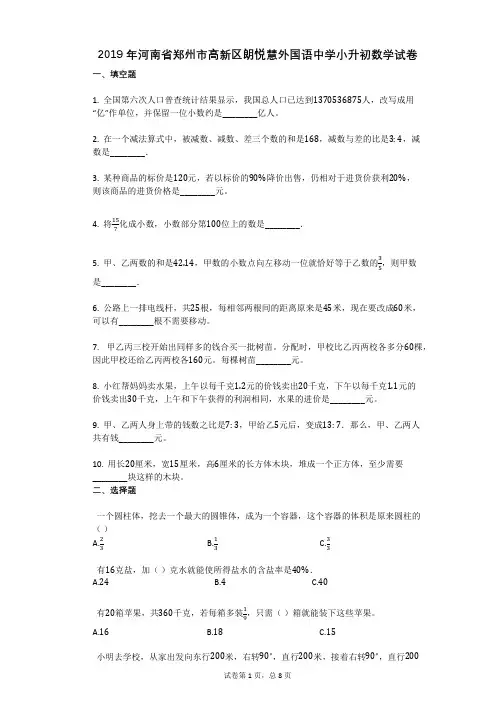 2019年河南省郑州市高新区朗悦慧外国语中学小升初数学试卷
