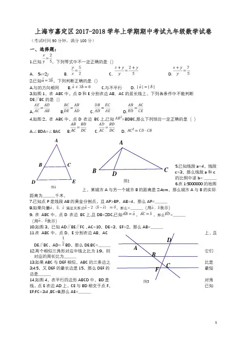 【精编】上海市嘉定区2017-2018学年九年级上期中考试数学试卷有答案.doc