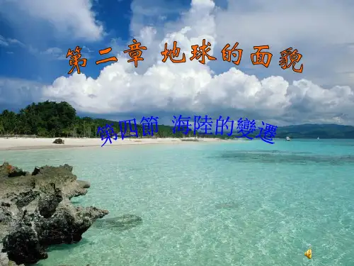 湘教版七年级地理课件-海陆的变迁