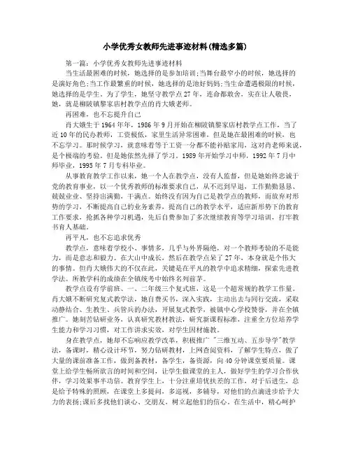 小学优秀女教师先进事迹材料(精选多篇)