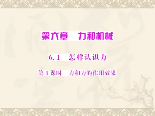 物理：6.1《怎样认识力》(第1课时)课件(沪粤版八年级下)