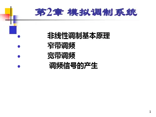 非线性调制系统