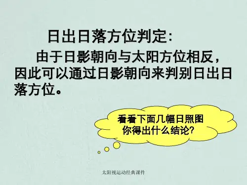 太阳视运动经典课件