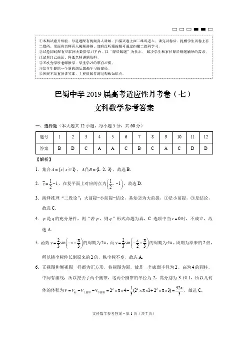 巴蜀中学2019届高考适应性月考卷(七)文数-答案