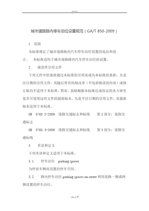 城市道路路内停车泊位设置规范