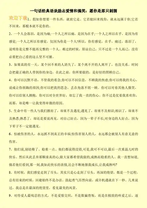 一句话经典语录励志爱情和搞笑：愿你是那只刺猬