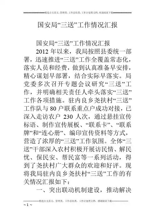 国安局“三送”工作情况汇报