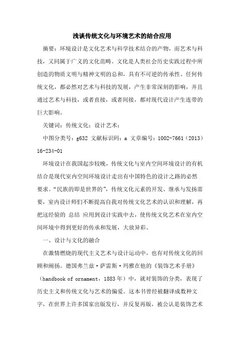 传统文化与环境艺术结合应用论文