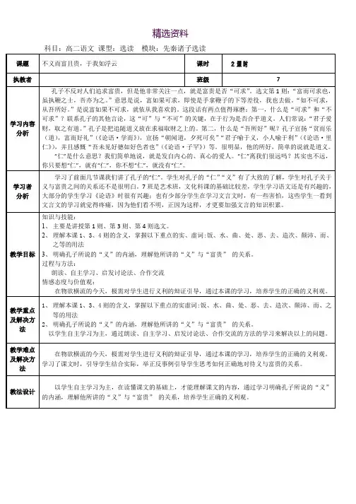 2018-2019学年高中语文人教版选修《先秦诸子选读》教案：第一单元五 不义而富且贵 于我如浮云 教案3 Word版