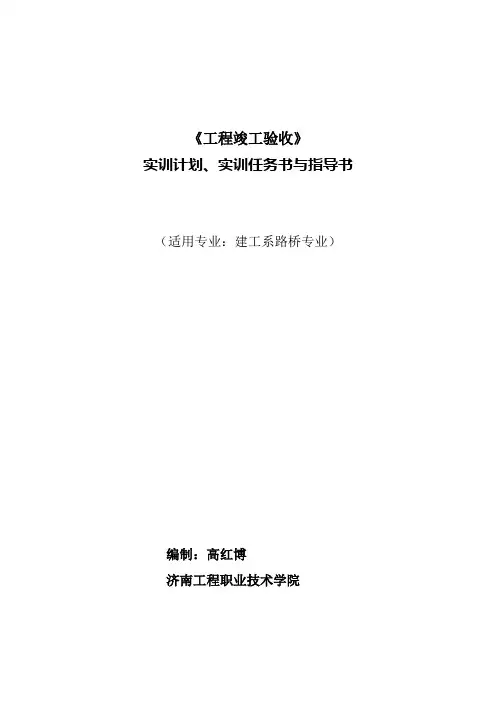 路桥竣工验收实训计划及任务书指导书