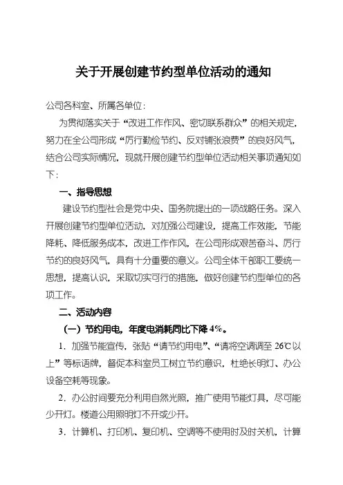 节约型单位创建活动实施方案