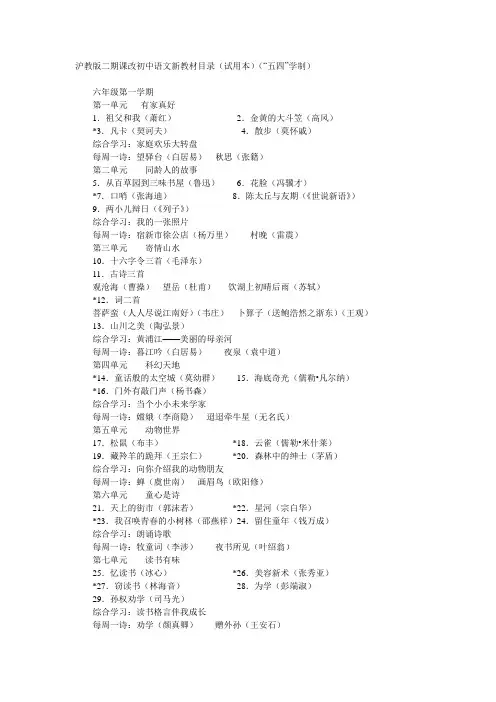 最新沪教版二期课改初中语文新教材目录(试用本)(“五四”学制)