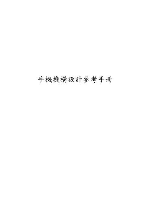 富士康结构设计手册