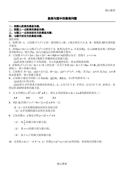 直线与圆中的最值问题专题