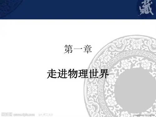老师用 八年级物理 走进物理世界 课件 广东教育上海科技版66页PPT