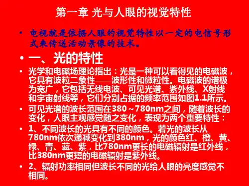 第1章光与人眼的视觉特性