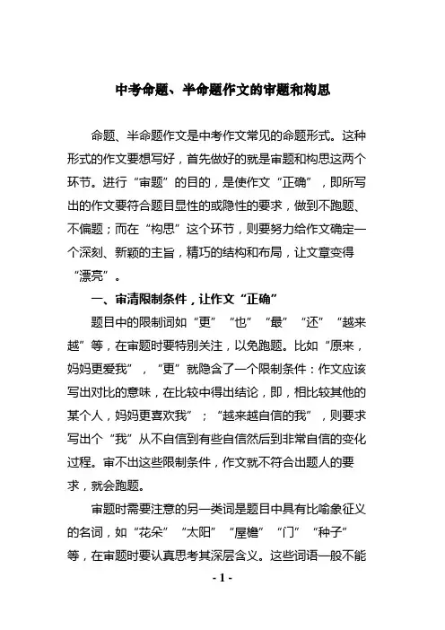 中考命题、半命题作文的审题和构思
