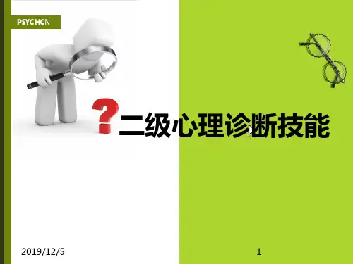 心理咨询师二级诊断技能PPT课件