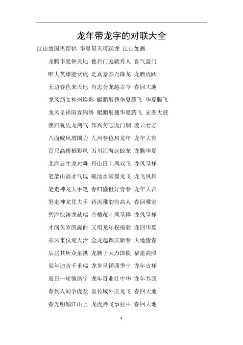 龙年带龙字的对联大全