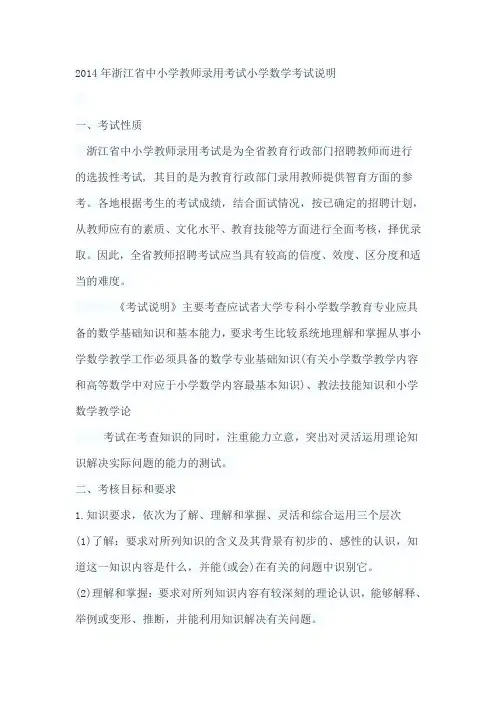 2014年浙江省中小学教师招聘录用考试《小学数学》考试说明