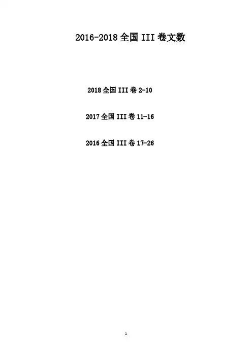 2016-2018年全国卷3高考文科数学试题附答案
