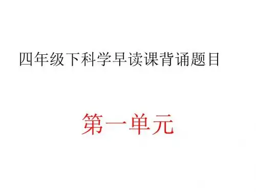 四年级下科学早读题目--第一单元