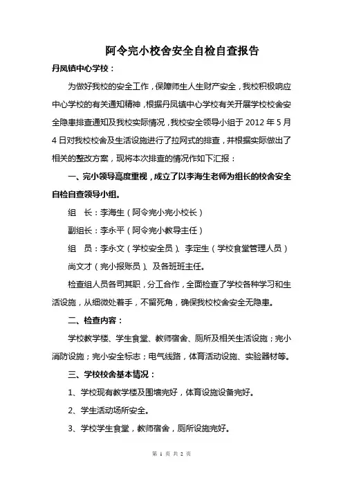 阿令完小校舍安全自检自查报告
