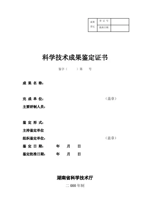 湖南省科技成果鉴定证书