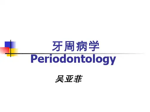 牙周病学