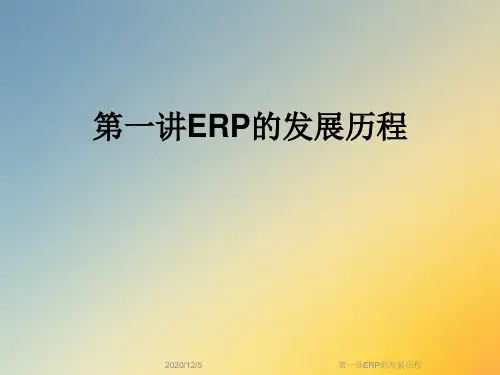 第一讲ERP的发展历程
