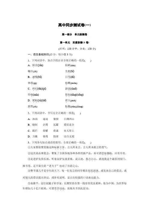高中同步测试卷·鲁人语文必修3：高中同步测试卷(一) Word版含答案.doc