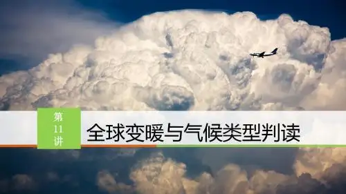 2016届高考地理一轮复习课件系列——第11讲 全球变暖与气候类型判读